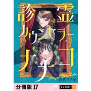 診霊カウンセラーナナコ 【分冊版】 17（U-NEXT） [電子書籍]