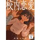 校内恋愛 【分冊版】 5（U-NEXT） [電子書籍]