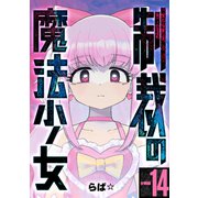 制裁の魔法少女 【分冊版】 14（U-NEXT） [電子書籍]