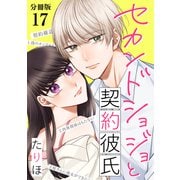セカンドショジョと契約彼氏 【分冊版】 17（U-NEXT） [電子書籍]