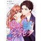 嘘恋シンデレラ～地味OLの私が次期社長に溺愛されるまで～ 【分冊版】 16（U-NEXT） [電子書籍]