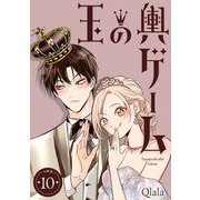玉の輿ゲーム 【分冊版】 10（U-NEXT） [電子書籍]