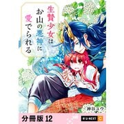 生贄少女はお山の悪神に愛でられる 【分冊版】 12（U-NEXT） [電子書籍]