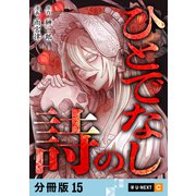 ひとでなしの詩 【分冊版】 15（U-NEXT） [電子書籍]