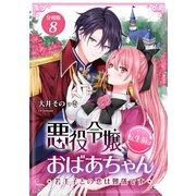 悪役令嬢、転生前はおばあちゃん～若王子との恋は難儀です～ 【分冊版】 8（U-NEXT） [電子書籍]