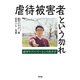 虐待被害者という勿れ：虐待サバイバーという生き方（新評論） [電子書籍]