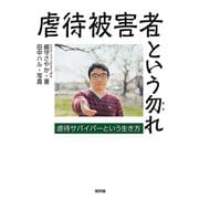 虐待被害者という勿れ：虐待サバイバーという生き方（新評論） [電子書籍]