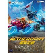 マジック：ザ・ギャザリング 霊気走破公式ハンドブック（ホビージャパン） [電子書籍]