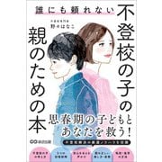 誰にも頼れない 不登校の子の親のための本――思春期の子どもとあなたを救う！（あさ出版） [電子書籍]