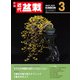 近代盆栽 2025年3月号（近代出版） [電子書籍]