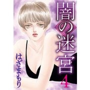 闇の迷宮（4）（青泉社） [電子書籍]