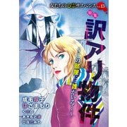 女たちの心霊サスペンスVol.13～訳アリ物件―この部屋には誰かいる・・・―～（1）（青泉社） [電子書籍]