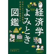 経済学よみとき図鑑 お金にまつわる疑問を経済理論で解明する（ナツメ社） [電子書籍]