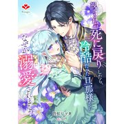 視える私が死に戻りしたら、冷酷だった旦那様からなぜか溺愛されました（コサエルワーク） [電子書籍]
