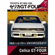 GT memories 13 TOYOTA ST165/185 セリカGT-FOUR（モーターマガジン社） [電子書籍]