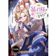 暴君様は優しくなりたい 【単話版】： 3（一迅社） [電子書籍]