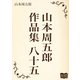 山本周五郎 作品集 八十五（オリオンブックス） [電子書籍]
