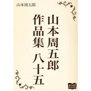 山本周五郎 作品集 八十五（オリオンブックス） [電子書籍]