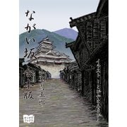 ながい坂 合本版（オリオンブックス） [電子書籍]