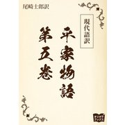 現代語訳 平家物語 第五巻（オリオンブックス） [電子書籍]
