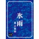 氷雨（オリオンブックス） [電子書籍]
