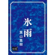 氷雨（オリオンブックス） [電子書籍]