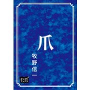爪（オリオンブックス） [電子書籍]