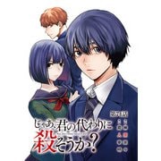 じゃあ、君の代わりに殺そうか？【分冊版】 74（秋田書店） [電子書籍]