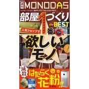 週刊MONODAS No.5 2025/2/8号（晋遊舎） [電子書籍]