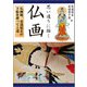 思い通りに描く 仏画（誠文堂新光社） [電子書籍]