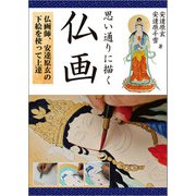 思い通りに描く 仏画（誠文堂新光社） [電子書籍]