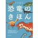 恐竜のきほん（誠文堂新光社） [電子書籍]