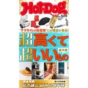 Hot-Dog PRESS no.529 超高くて超いいもの選手権（講談社） [電子書籍]