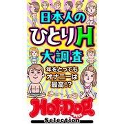 ホットドッグプレスセレクション 日本人のひとりH大調査 「大人のセックス白書」シリーズ（講談社） [電子書籍]