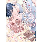 ふわモフ症候群は俺を手放さない Caress3（英和出版社） [電子書籍]