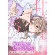 甘く香って溶けあって1【単行本版】（英和出版社） [電子書籍]