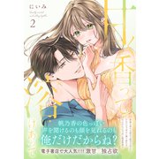 甘く香って溶けあって2【単行本版】（英和出版社） [電子書籍]