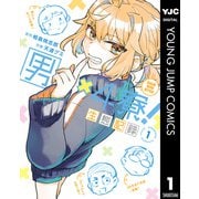 男×4寮！生態記録 1【電子限定特典付き】（集英社） [電子書籍]