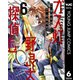 ガス灯野良犬探偵団 6【電子版限定原作シナリオ付き】（集英社） [電子書籍]