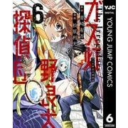 ガス灯野良犬探偵団 6【電子版限定原作シナリオ付き】（集英社） [電子書籍]