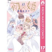 初×婚 17 イラスト集付き特装版（集英社） [電子書籍]