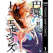 円環のエモーションズ 1（集英社） [電子書籍]