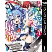 左遷された【無能】宮廷魔法使い、実は魔法がなくても最強 1（集英社） [電子書籍]