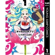 ギャルアミダブツ 1（集英社） [電子書籍]