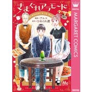 きまぐれアラモード（集英社） [電子書籍]