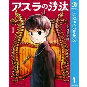 アスラの沙汰 1（集英社） [電子書籍]