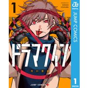 ドラマクイン 1（集英社） [電子書籍]