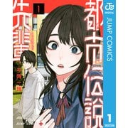 都市伝説先輩 1（集英社） [電子書籍]