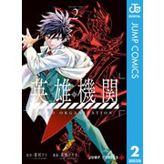 英雄機関 2（集英社） [電子書籍]
