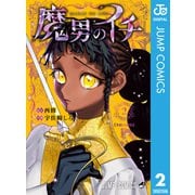 魔男のイチ 2（集英社） [電子書籍]